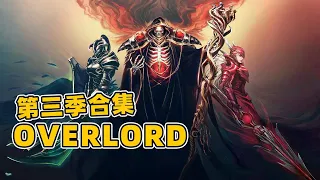 40分鐘一口氣看完《overlord》第三季，安茲烏爾恭建國，起手超位，一招屠殺7萬士兵