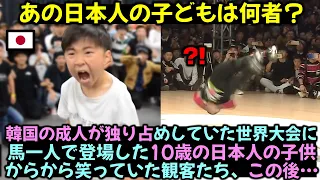 韓国の成人が独り占めしていた世界大会に一人で登場した10歳の日本人子供, しばらくして空中3回転してしまうと、笑い出した観客が悲鳴を上げた理由