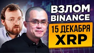 АНОМАЛЬЩИНА НА BINANCE, БЛОКИРУЮТ КОШЕЛЬКИ! RIPPLE БУДЕТ СЕНСАЦИЯ! FTX ПРОДОЛЖАЕТ ДАВАТЬ ВЗЯТКИ