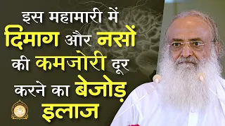 दिमाग और नसों की कमजोरी दूर करने का बेजोड़ इलाज | HD | Sant Shri Asharamji Bapu