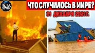 Катаклизмы за день 31 ДЕКАБРЯ 2021! Пульс Земли! в мире событие дня #flooding​ #ураган​ #наводнение