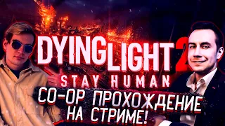 ПЕРВЫЙ КООП В DYING LIGHT: STAY HUMAN НА СТРИМЕ! ДМИТРИЙ ЛИКС БРАТИШКИН ГВИН И ДРУГИЕ ИГРАЮТ!