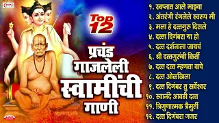 श्री स्वामी समर्थ प्रकट दिन विशेष: टॉप 12 प्रचंड गाजलेली स्वामी समर्थांची गाणी | Swami Samarth Songs