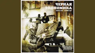 Задранный нос (feat. Рыночные Отношения)