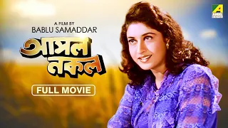 Asol Nakol - Bengali Full Movie | Satabdi Roy | Ranjit Mallick | Chumki Choudhury | Lokesh Ghosh