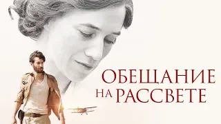 Обещание на рассвете — русский трейлер