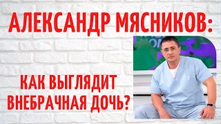 Как выглядит внебрачная дочь доктора Мясникова?