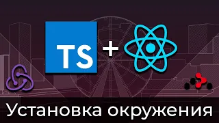 TypeScript + React #1 Установка окружения (Setup Environment)