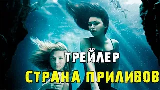 Сериал "Страна приливов", 1-ый сезон  (2018) -  Русский трейлер
