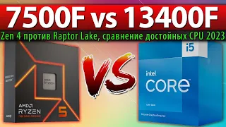 🔎 Ryzen 5 7500F vs Core i5-13400F - сравнение достойных CPU 2023 (Zen 4 против Raptor Lake)