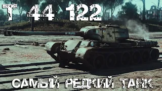 Т-44-122 Самый редкий танк [ World Of Tanks ]