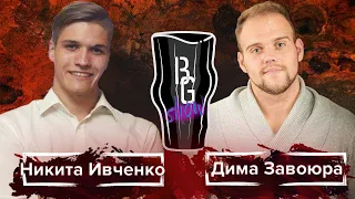 Битва Юмора | BG SHOW: Никита Ивченко vs Дима Завоюра(MAIN EVENT) + СОЗВОН