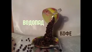 Водопад - Композиция из зерен кофе . РАЗВЕ ЭТО ВОЗМОЖНО ???? Смотри здесь // Юлили Мурли //