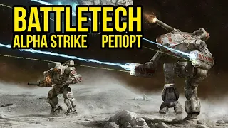 Battletech Alpha Strike    @Gexodrom