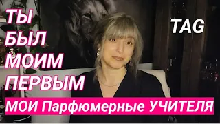 TAG: Ты был моим ПЕРВЫМ | Какие ароматы влюбили в ЭТИ ноты?