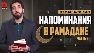Напоминания в Рамадане. Часть 2-ая | Нуман Али Хан (rus sub)