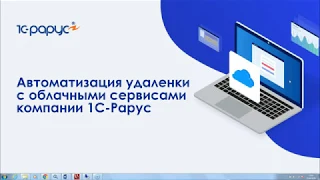 Автоматизация «удаленки» с облачными сервисами компании «1С-Рарус» 22.04.2020