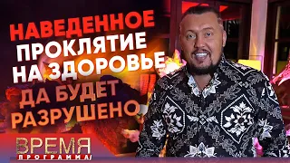 НАВЕДЕННОЕ ПРОКЛЯТИЕ НА ЗДОРОВЬЕ - ДА БУДЕТ РАЗРУШЕНО | Время | Владимир Мунтян