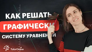 Как решать систему уравнений графическим методом? | Математика | TutorOnline