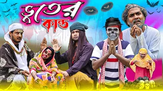 ভুতের কান্ড||Bhoot Funny Video||Tinku Comedy||Tinku Str Company New Funny Video