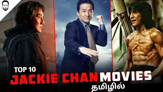 Top 10 Jackie Chan Movies in Tamil Dubbed | Best Hollywood movies in Tamil | Playtamildub