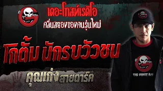 โกตั้ม นักรบวัวชน • คุณเก่ง สายดาร์ค | 29 ก.ค. 66 | THE GHOST RADIO