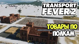 Transport Fever 2 | Производственные товары. Завершение цепочки #6