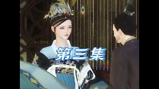 第三集，美大叔的娘#二次元#甜寵#原創視頻#老祖宗她真的狂