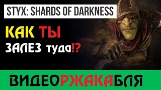 Styx Shards of Darkness: Прохождение #3 (Co-op)