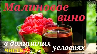 Малиновое вино. Рецепт и приготовление в домашних условиях. Часть 2