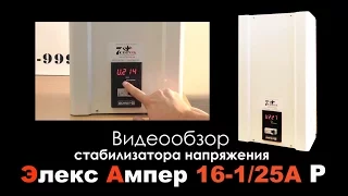 Стабилизатор напряжения Элекс Ампер 16-1/25 Р: Видеообзор - стабилизаторы Элекс