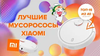 🔥 Лучшие роботы-пылесосы Xiaomi | 🏆ТОП-15 из 40 моделей | Какой выбрать❓