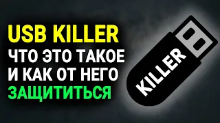 USB Killer || Что это такое и как защитить ваши устройства?