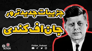 جزییات تکان‌دهنده ترور جان اف کندی | John F. Kennedy