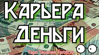 Карьера и Деньги 💰Гадание онлайн на картах ТАРО Терапия Tarott.ru гадание онлайн бесплатно на деньги