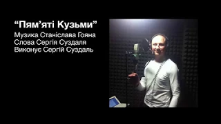 Сергій Суздаль "Пам'яті Кузьми" сл. Сергій Суздаль муз. Станіслав Гоян