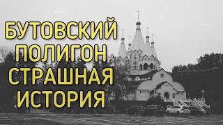 БУТОВСКИЙ ПОЛИГОН | СТРАШНАЯ ИСТОРИЯ