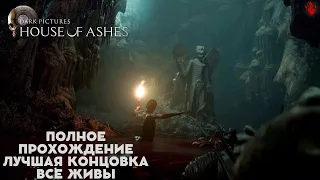 The Dark Pictures Anthology House of Ashes.Полное прохождение,Лучшая концовка,все живы.