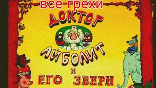 все грехи и ляпы доктор айболит