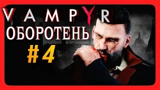 Vampyr Прохождение на русском #4 ✅ ОБОРОТЕНЬ И КРЫСЫ!