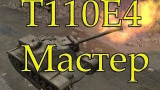 T110E4 Мастер, Воин