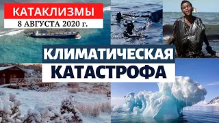 Катаклизмы за день 8 августа 2020 года | Климатическая катастрофа! Изменение климата! Climate Change