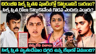 చిరంజీవి సిల్క్ స్మితని కొట్టడానికి కారణం? సిల్క్ స్మిత రాసిన లేఖలో ఏముంది? Unknown Facts | Cr Voice