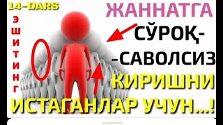 ТАВҲИД 14-ДАРС: " ТАВҲИДНИ ҲАҚИҚИЙ ҚИЛСА ЖАННАТГА ҲИСОБСИЗ КИРИШИ ҲАҚИДАГИ БОБ ~ АБДУЛЛОҲ ЗУФАР