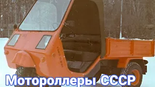 Как создавали в СССР мотороллеры для перевозки грузов.