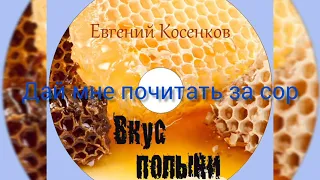 Евгений Косенков. Альбом вкус полыни. Христианские песни.