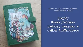 Влог #3. Планы, готовые работы, покупки с сайта АлиЭкспресс.