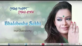 Bhalobeshe Sokhi | Iman Chakraborty | Rabindrasangeet | Tomar Akash Tomar Batas