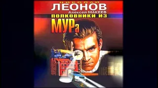 Полковники из МУРа | Николай Леонов, Алексей Макеев (аудиокнига)