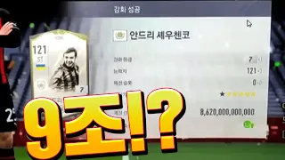 와씨 9조 매물 등장;; 피파4